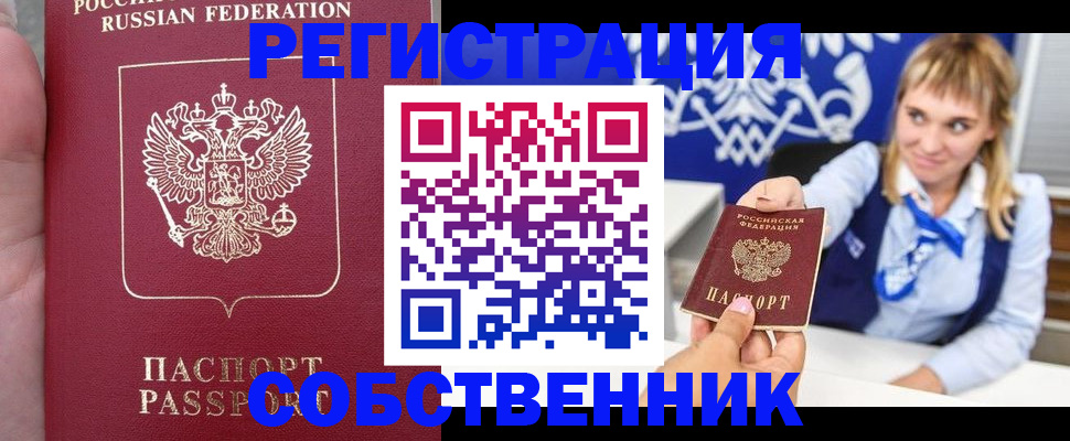 прописка законно в Благовещенске