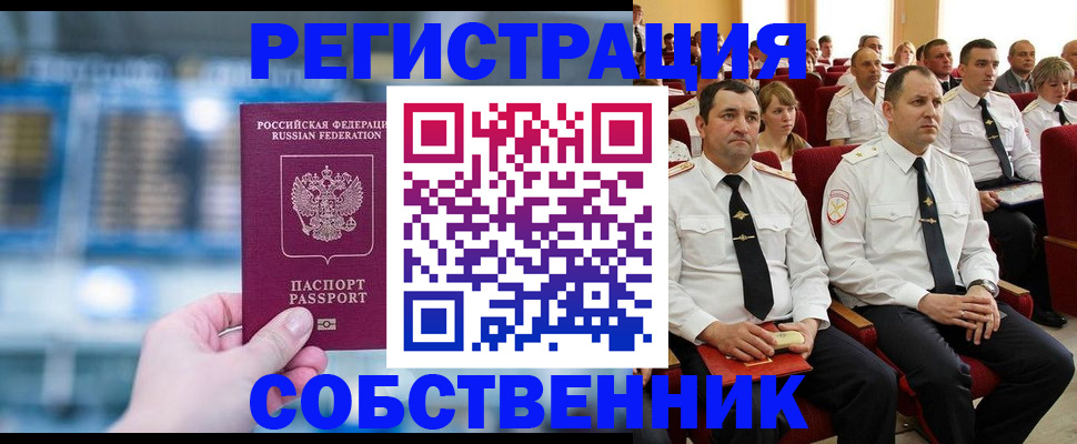 прописка от собственника в Благовещенске
