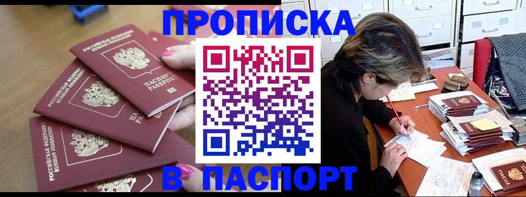 прописка штамп в Благовещенске