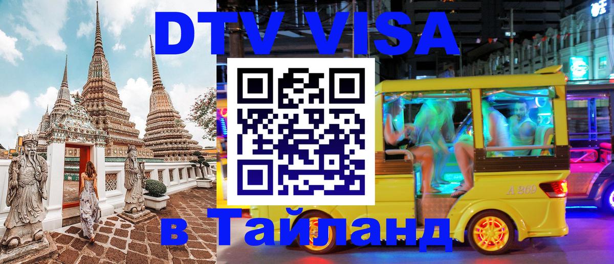 DTV Visa Thailand — прайс и условия, виза без дополнительных документов - 04.10.2025 