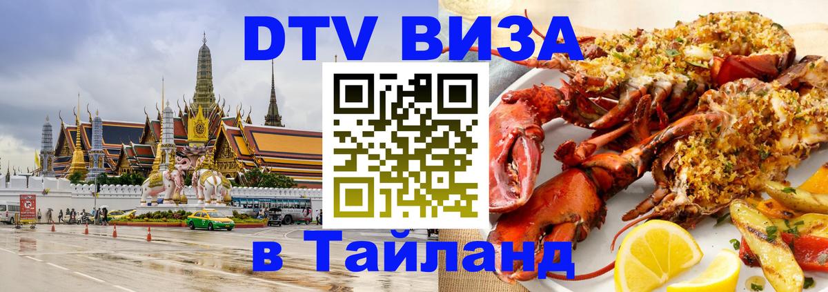 VISA в Тайланд для удалёнщиков Благовещенск 